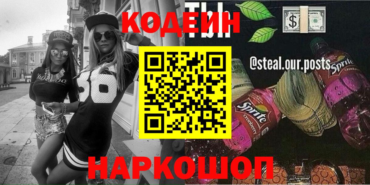 Кодеиновый сироп Lean напиток Lean (лин)  Вход с VPN  Кизляр 